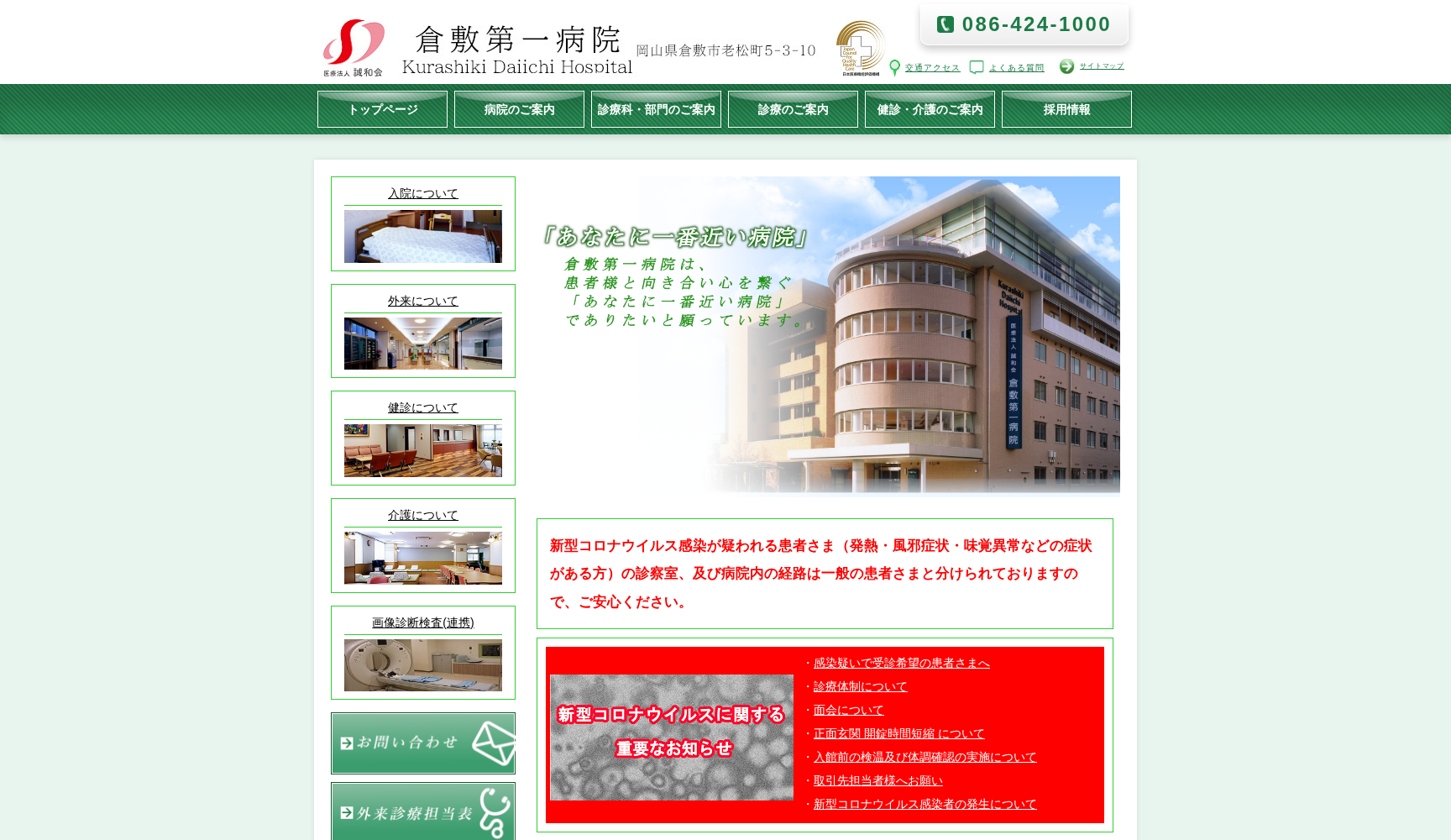 倉敷第一病院
