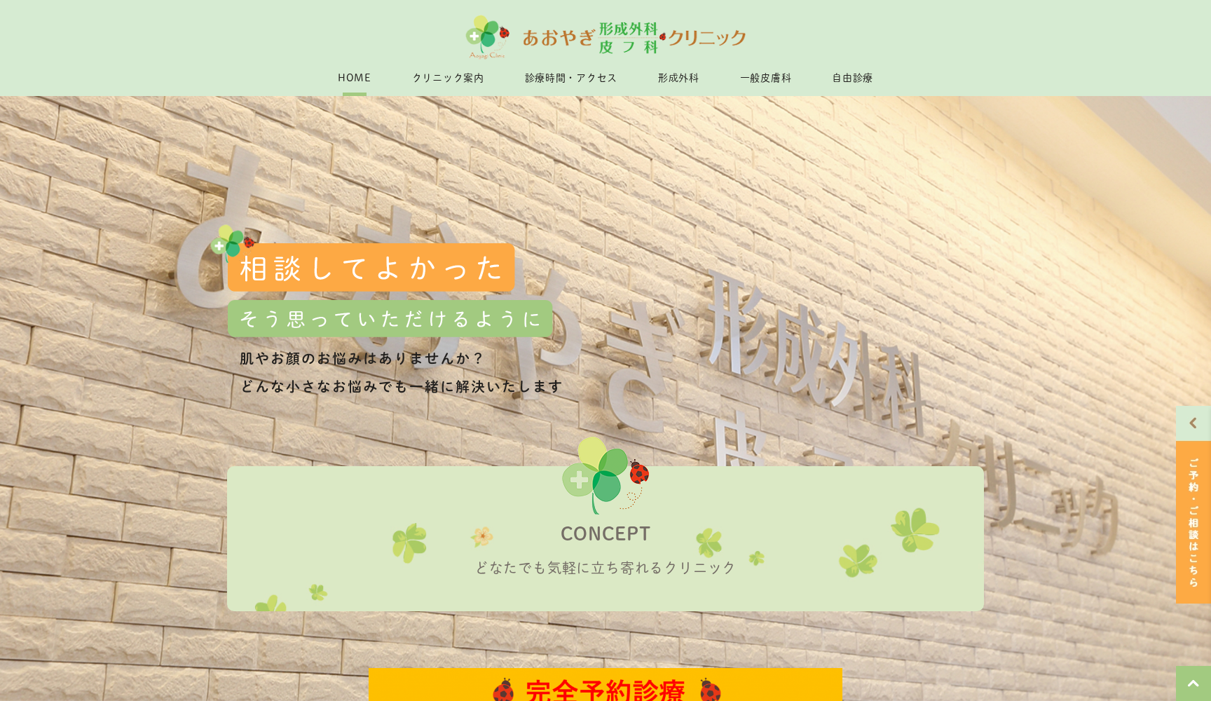 あおやぎ形成外科・皮フ科クリニック