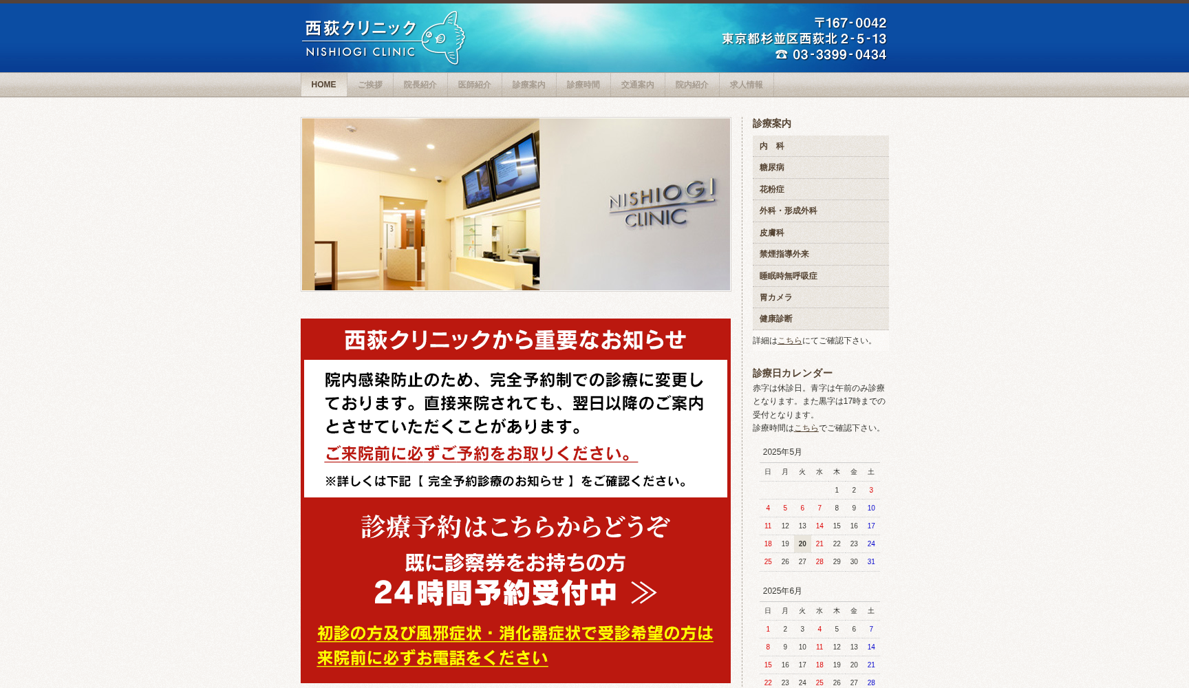 西荻クリニック