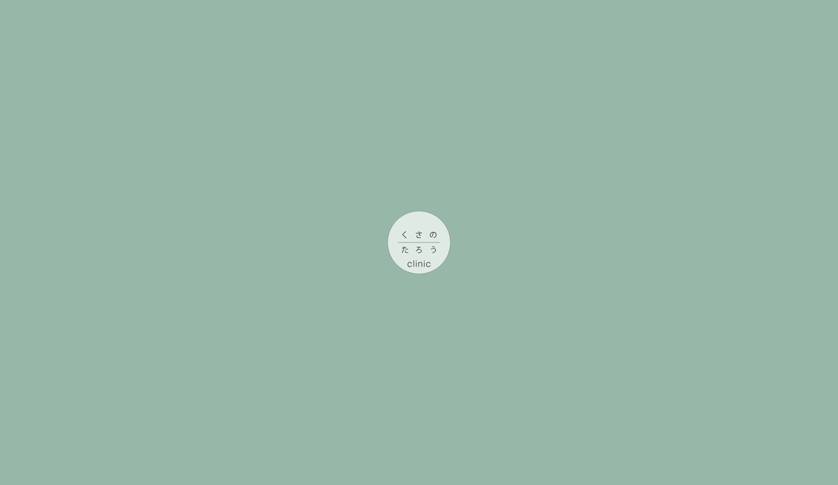 くさのたろうクリニック