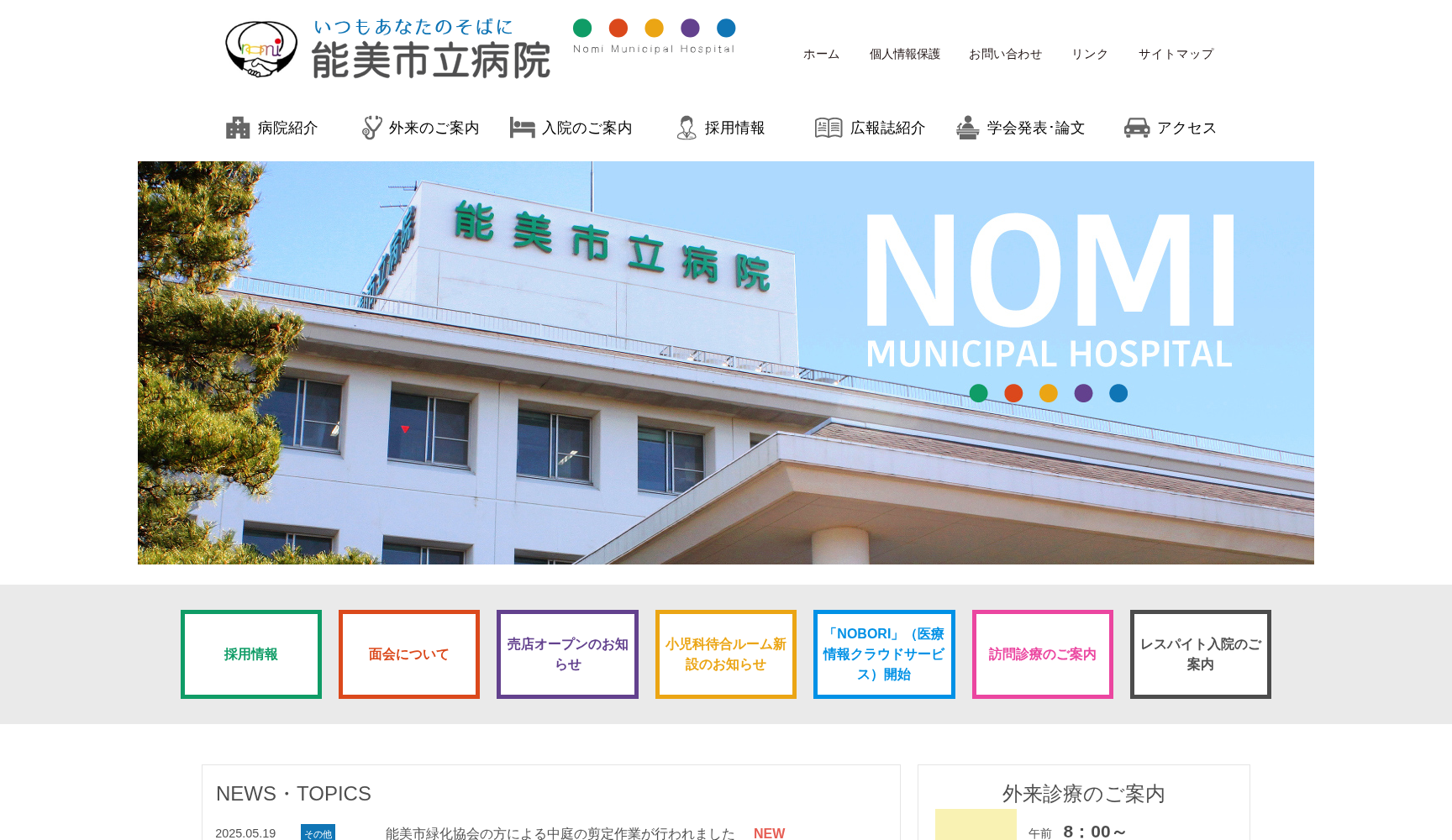 国民健康保険能美市立病院