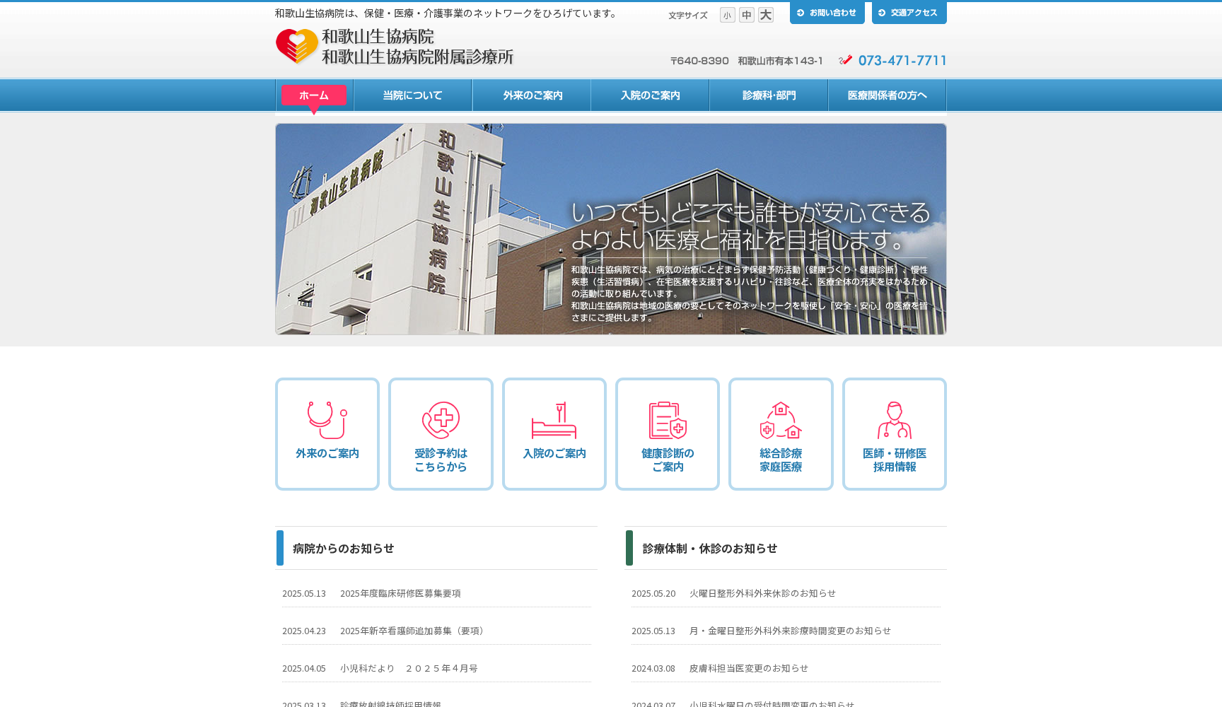 和歌山生協病院