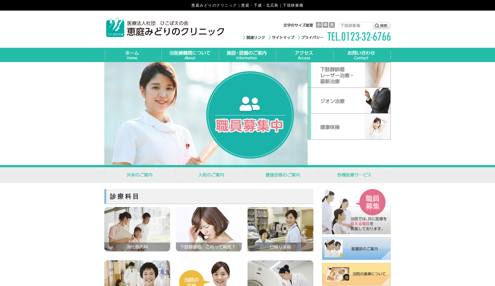 医療法人社団ひこばえの会恵庭みどりのクリニック
