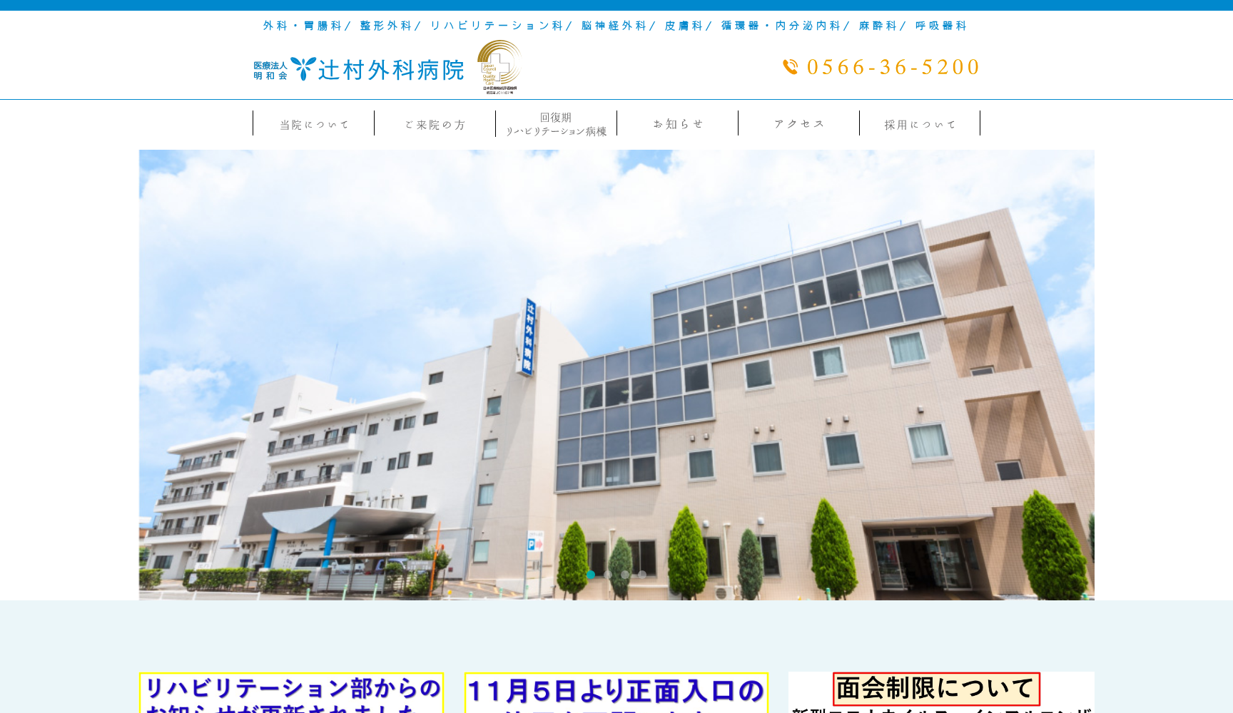 医療法人明和会 辻村外科病院