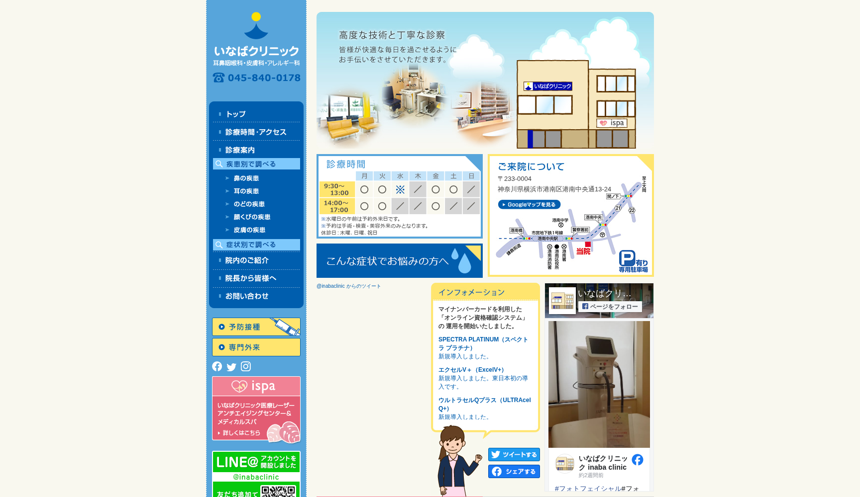 いなばクリニック耳鼻咽喉科・皮膚科・アレルギー科