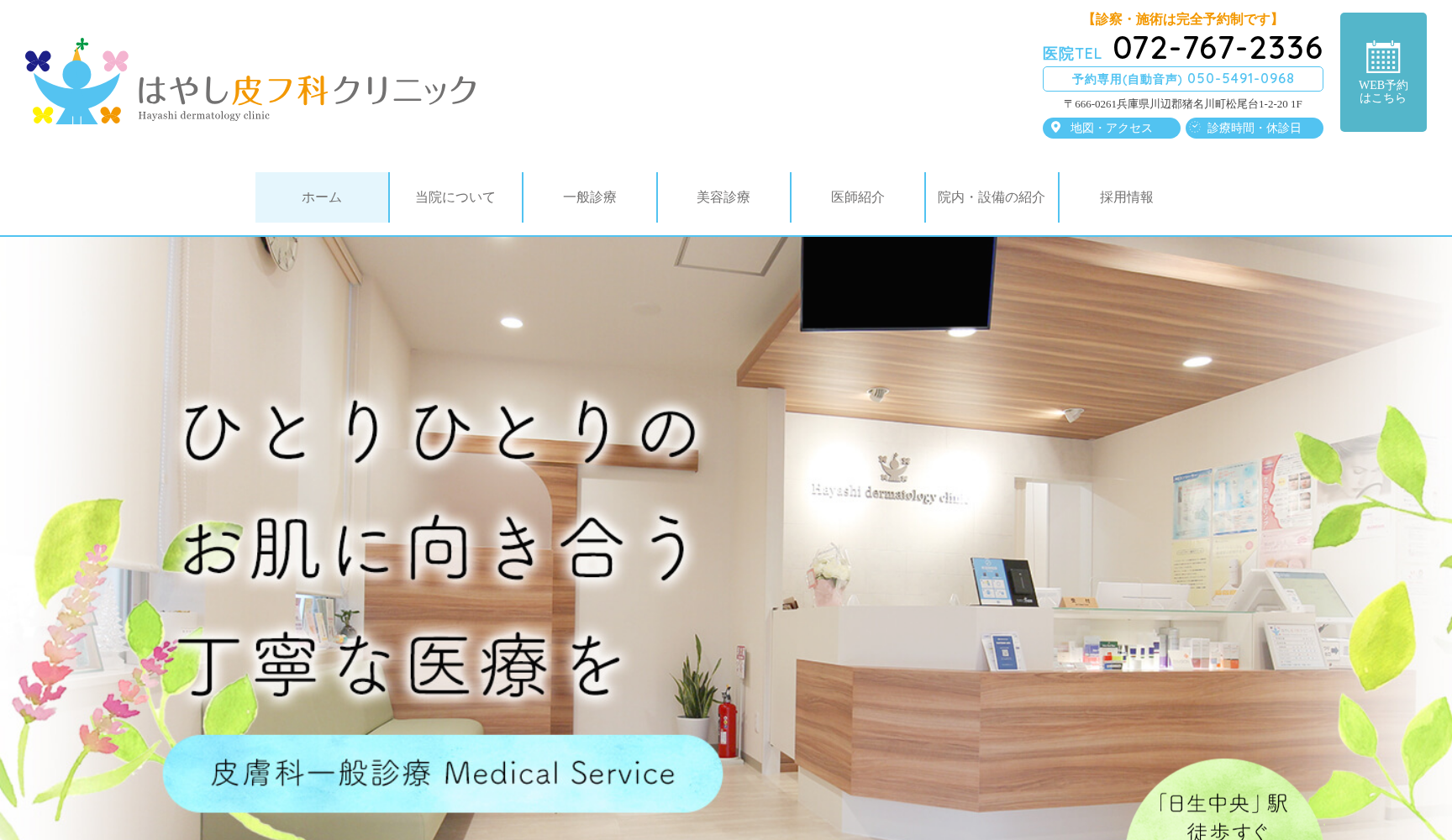 はやし皮フ科クリニック