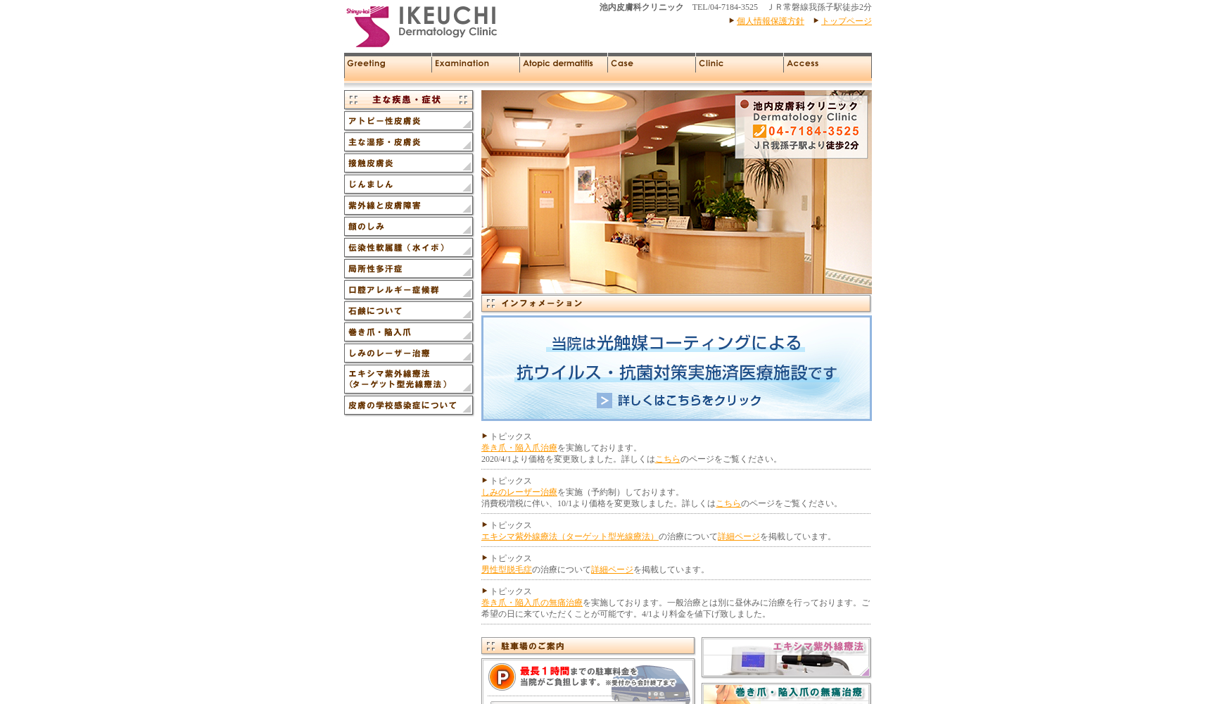 医療法人社団伸湧会池内皮膚科クリニック