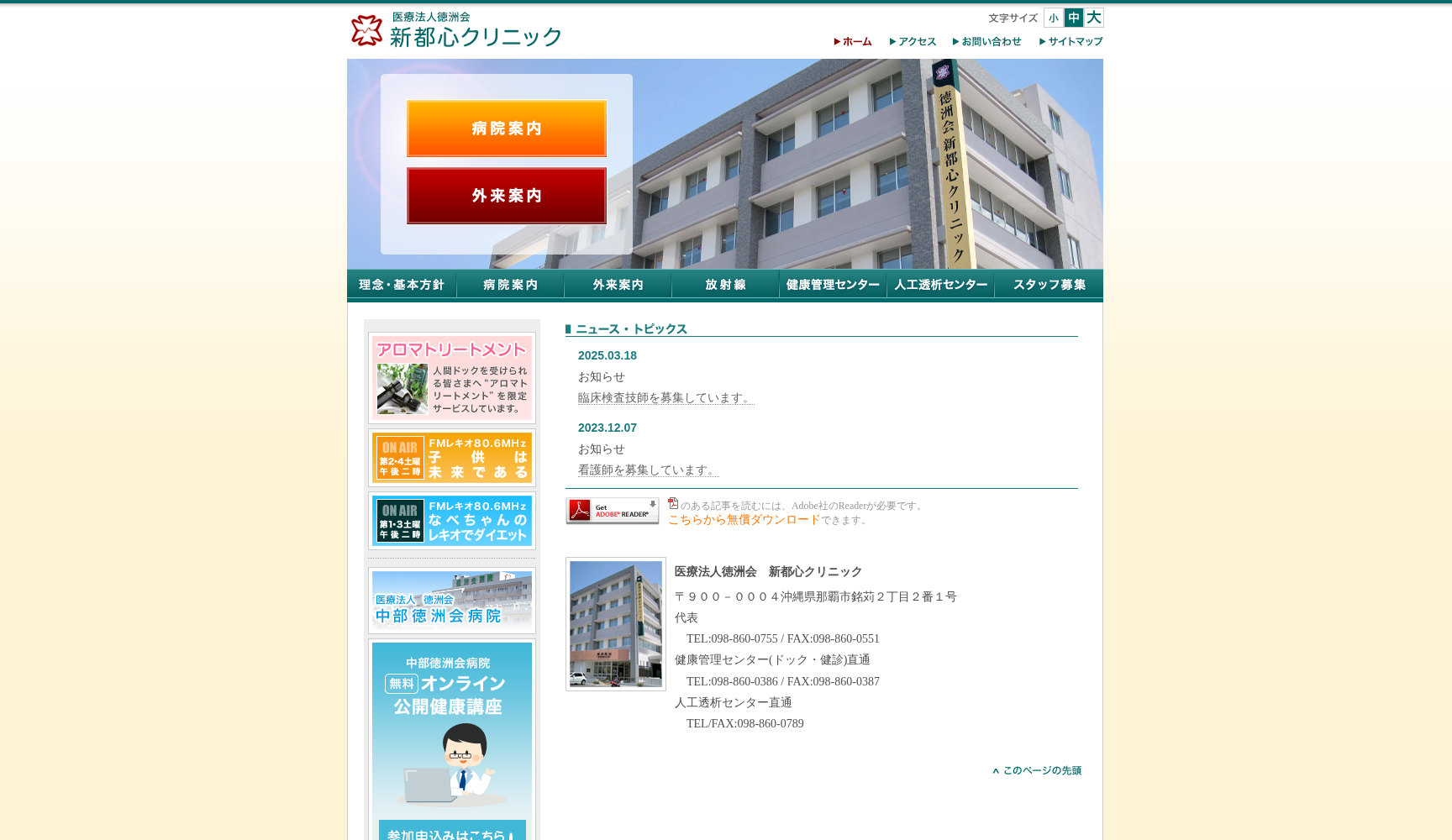 医療法人沖縄徳洲会 徳洲会新都心クリニック