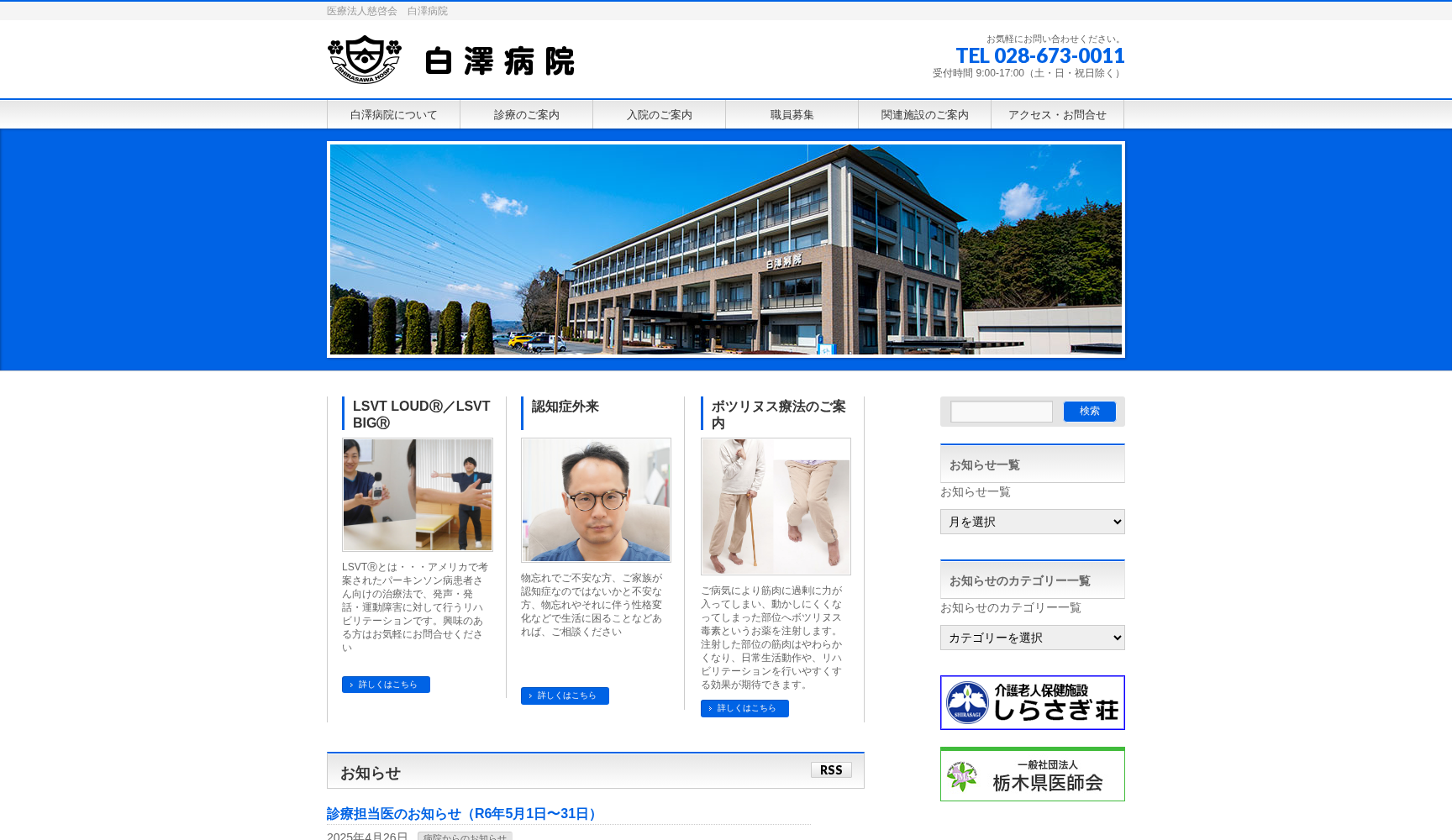 医療法人 慈啓会 白澤病院