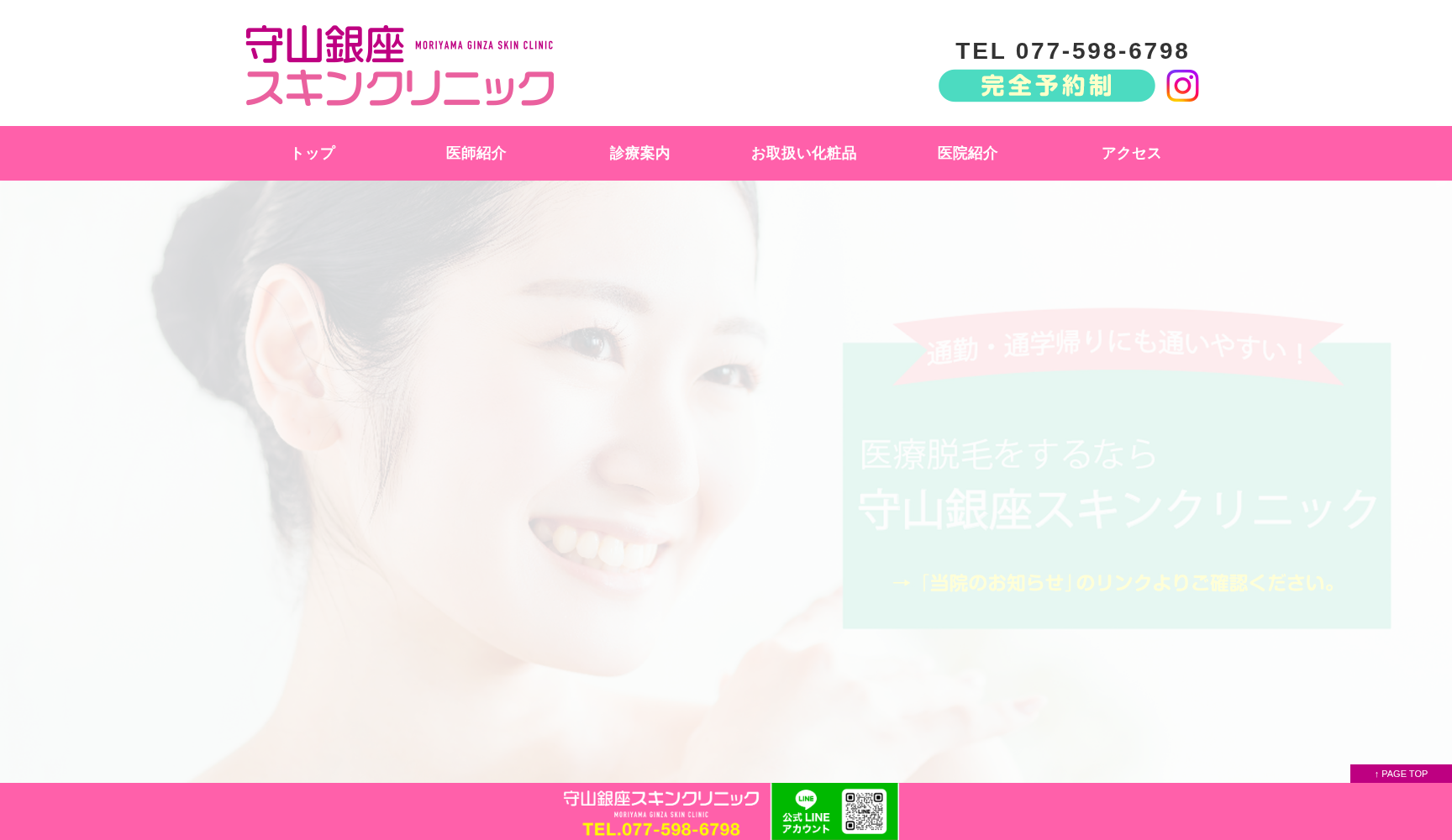 守山銀座スキンクリニック
