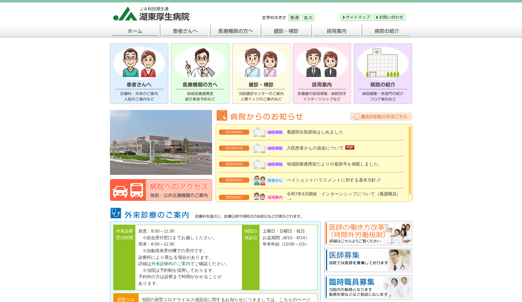 秋田県厚生農業協同組合連合会 湖東厚生病院