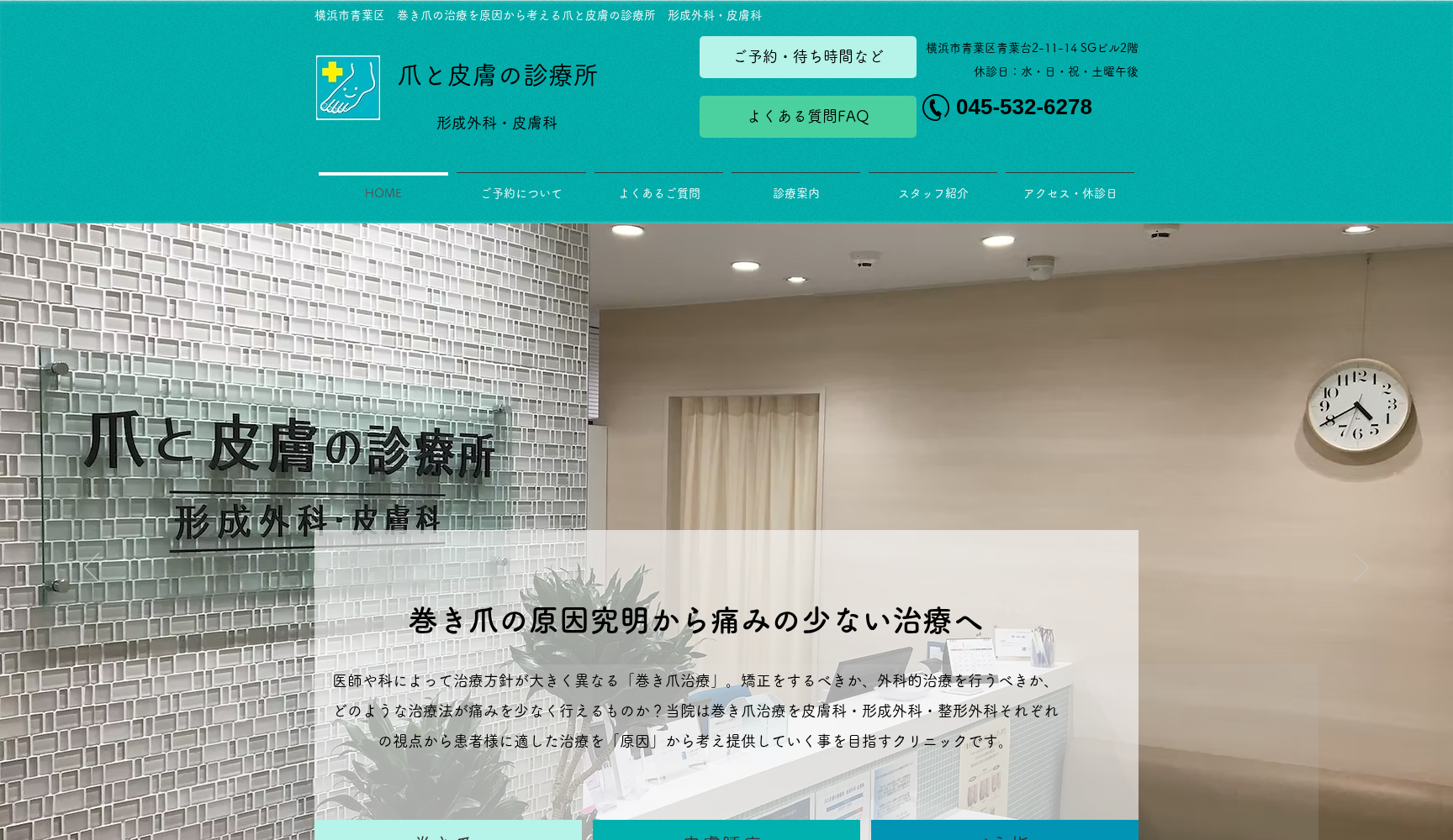 爪と皮膚の診療所 形成外科・皮膚科