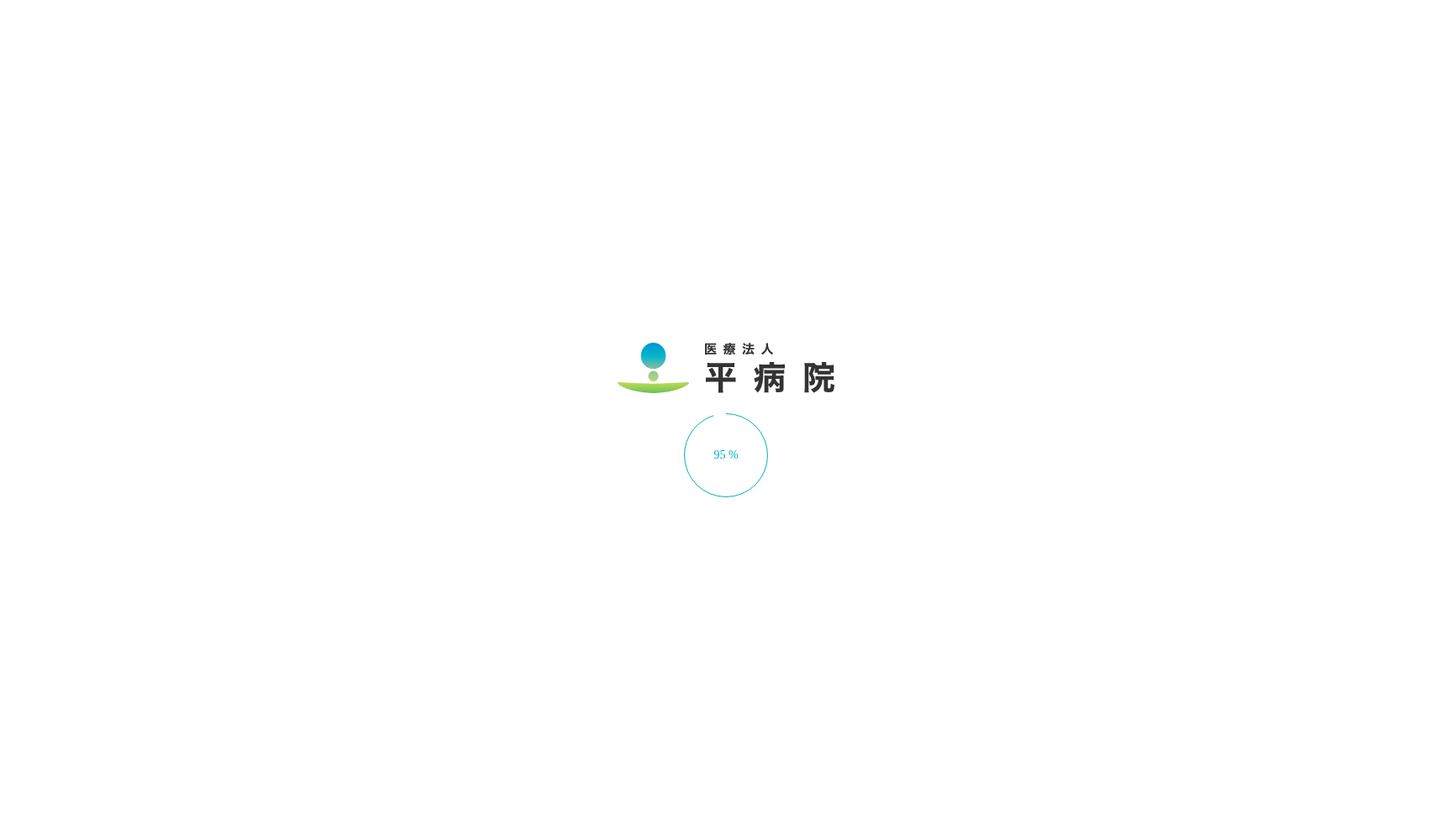 医療法人平病院
