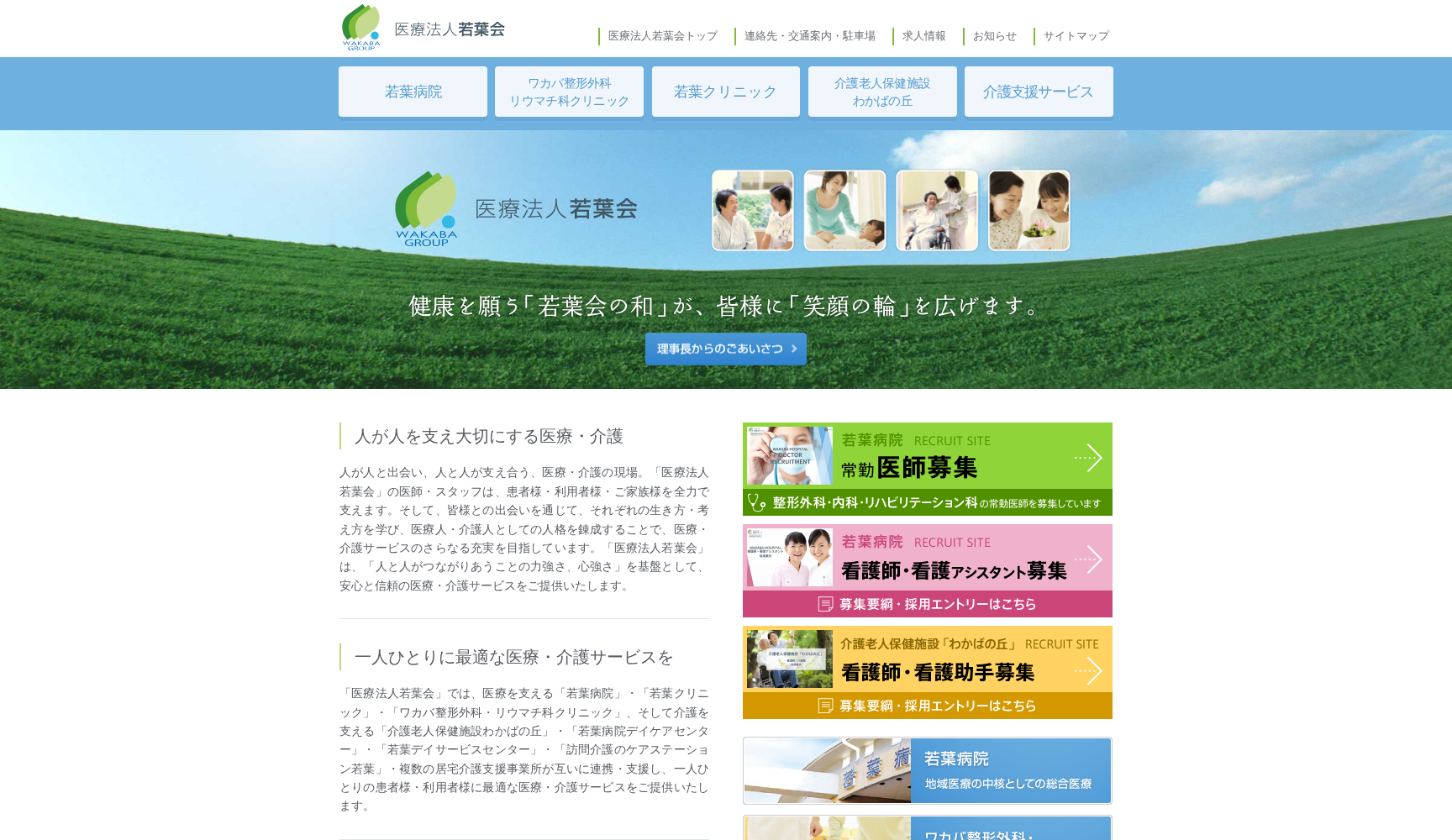 医療法人若葉会 若葉病院