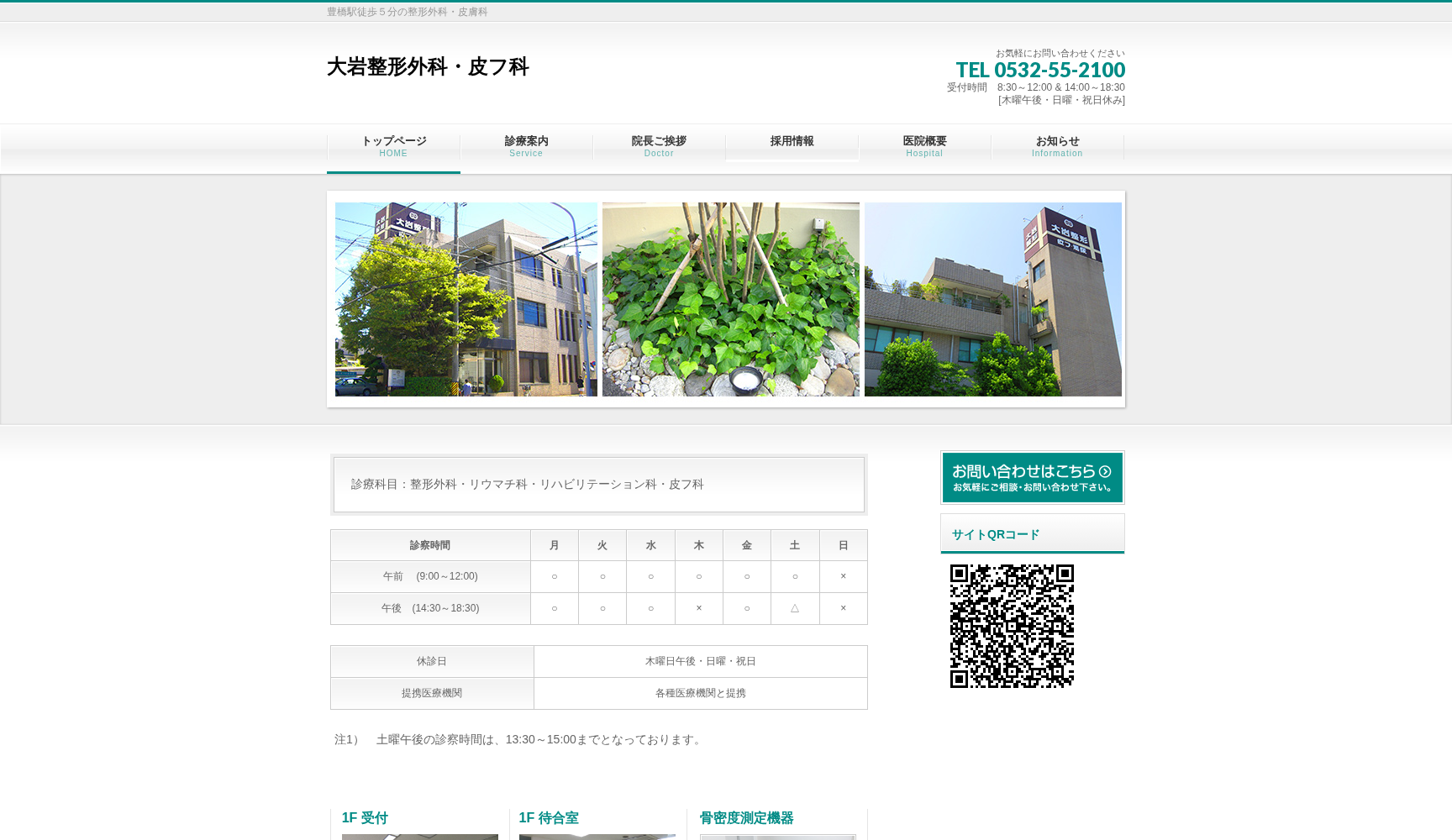医療法人 大岩整形外科・皮フ科