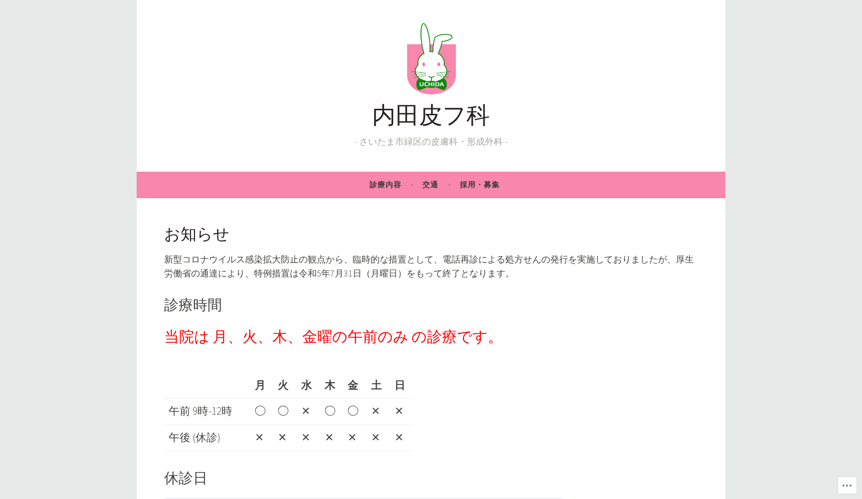内田皮フ科