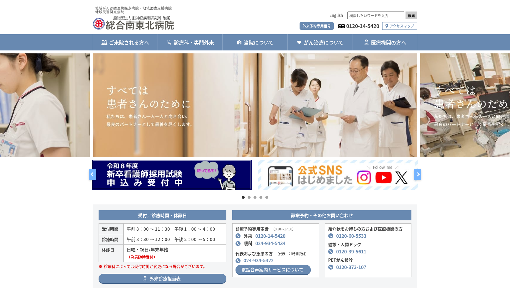 一般財団法人脳神経疾患研究所 附属 南東北医療クリニック