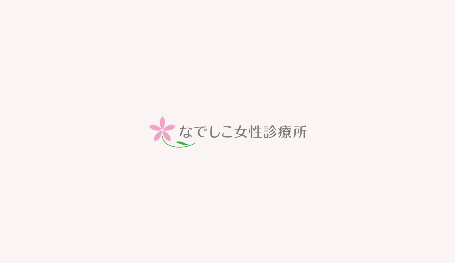 なでしこ女性診療所