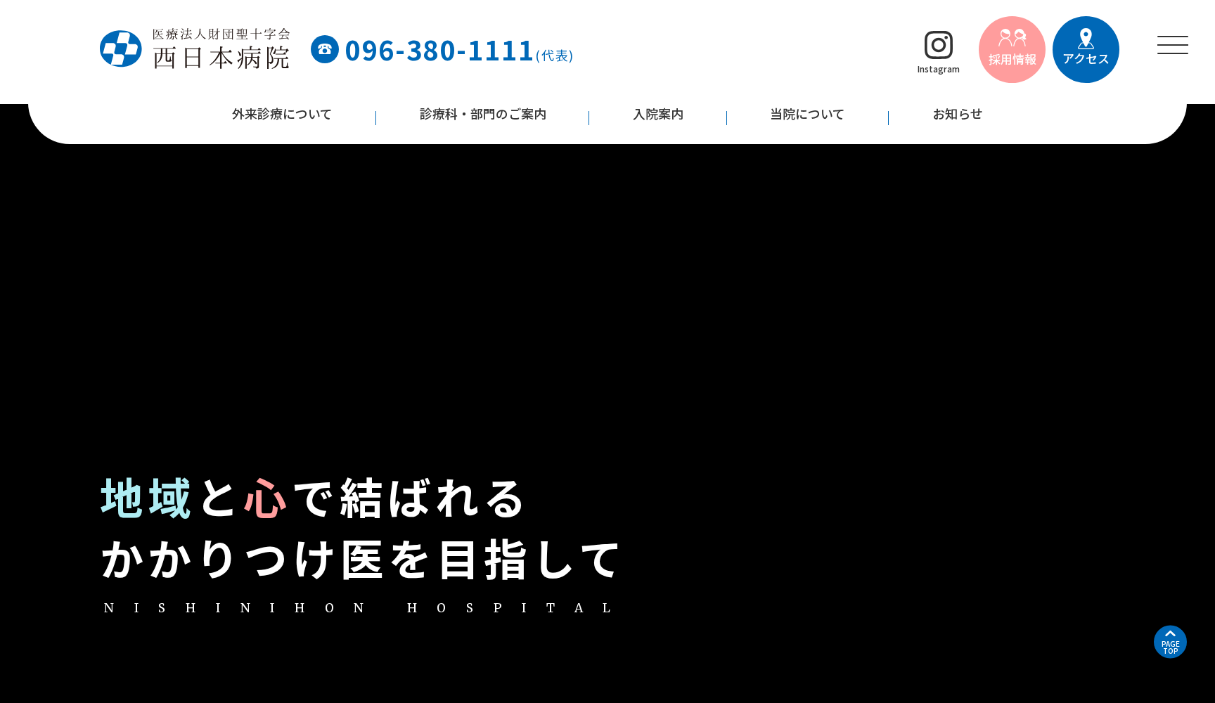 医療法人 財団 聖十字会 西日本病院