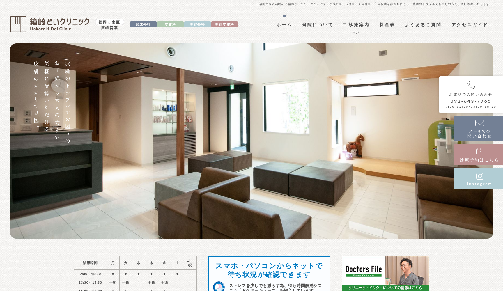 箱崎どいクリニック