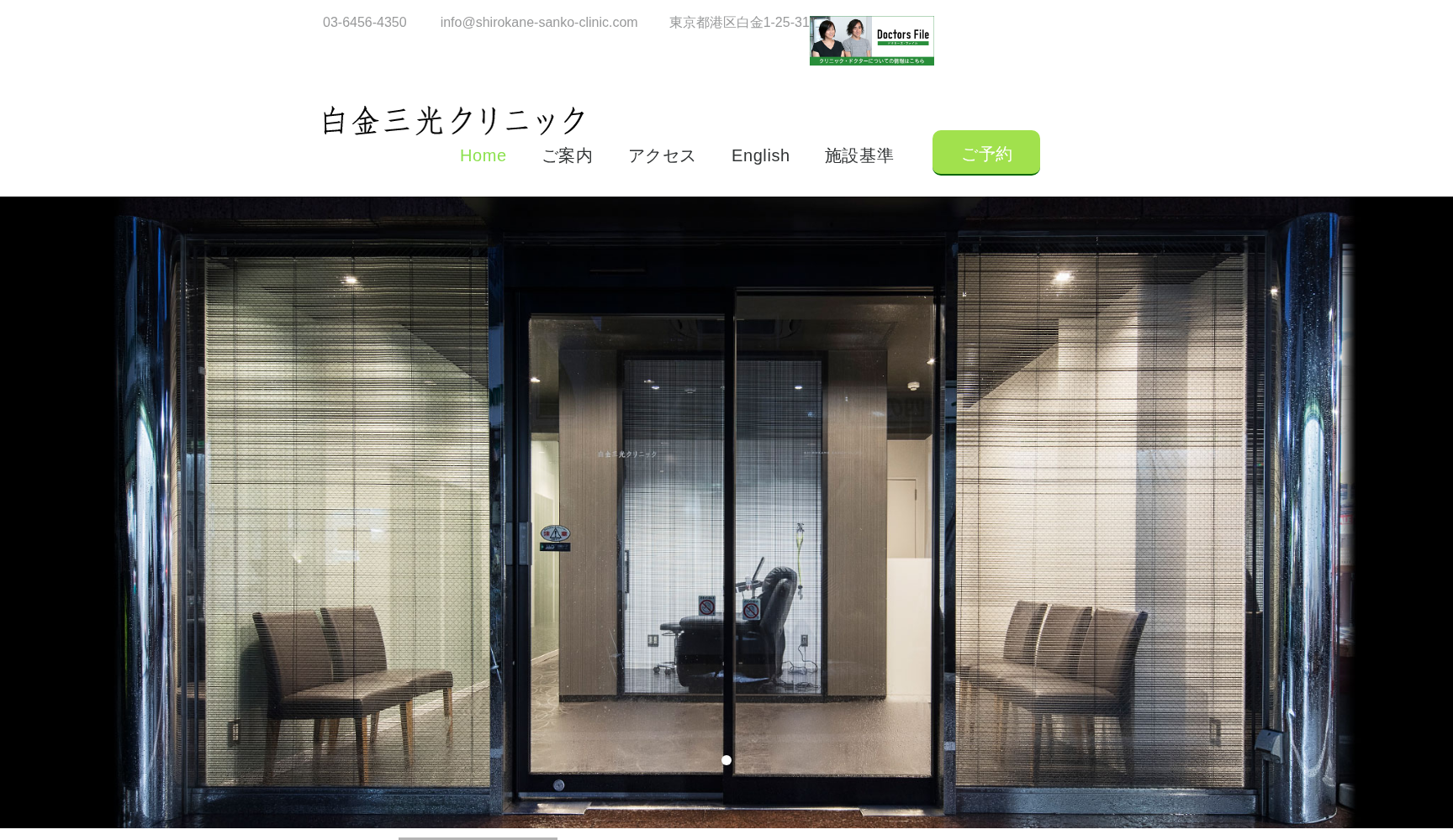 白金三光クリニック