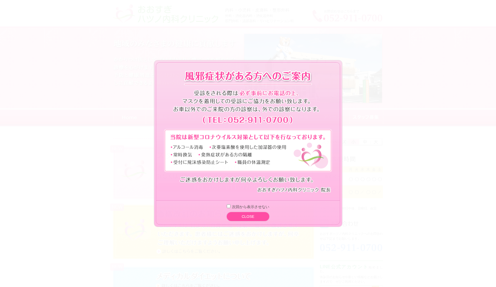 おおすぎハツノ内科クリニック