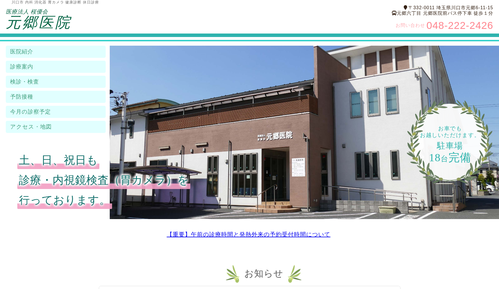 医療法人桜優会元郷医院