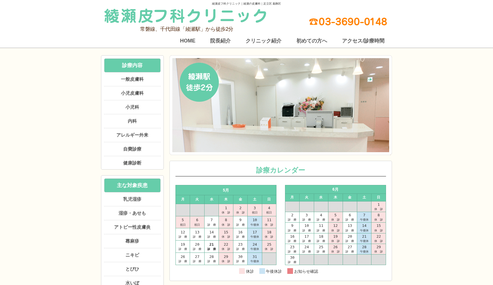 綾瀬皮フ科クリニック