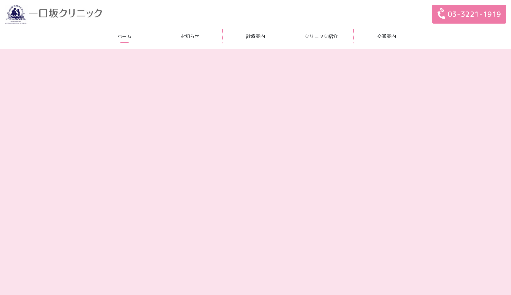 一口坂クリニック