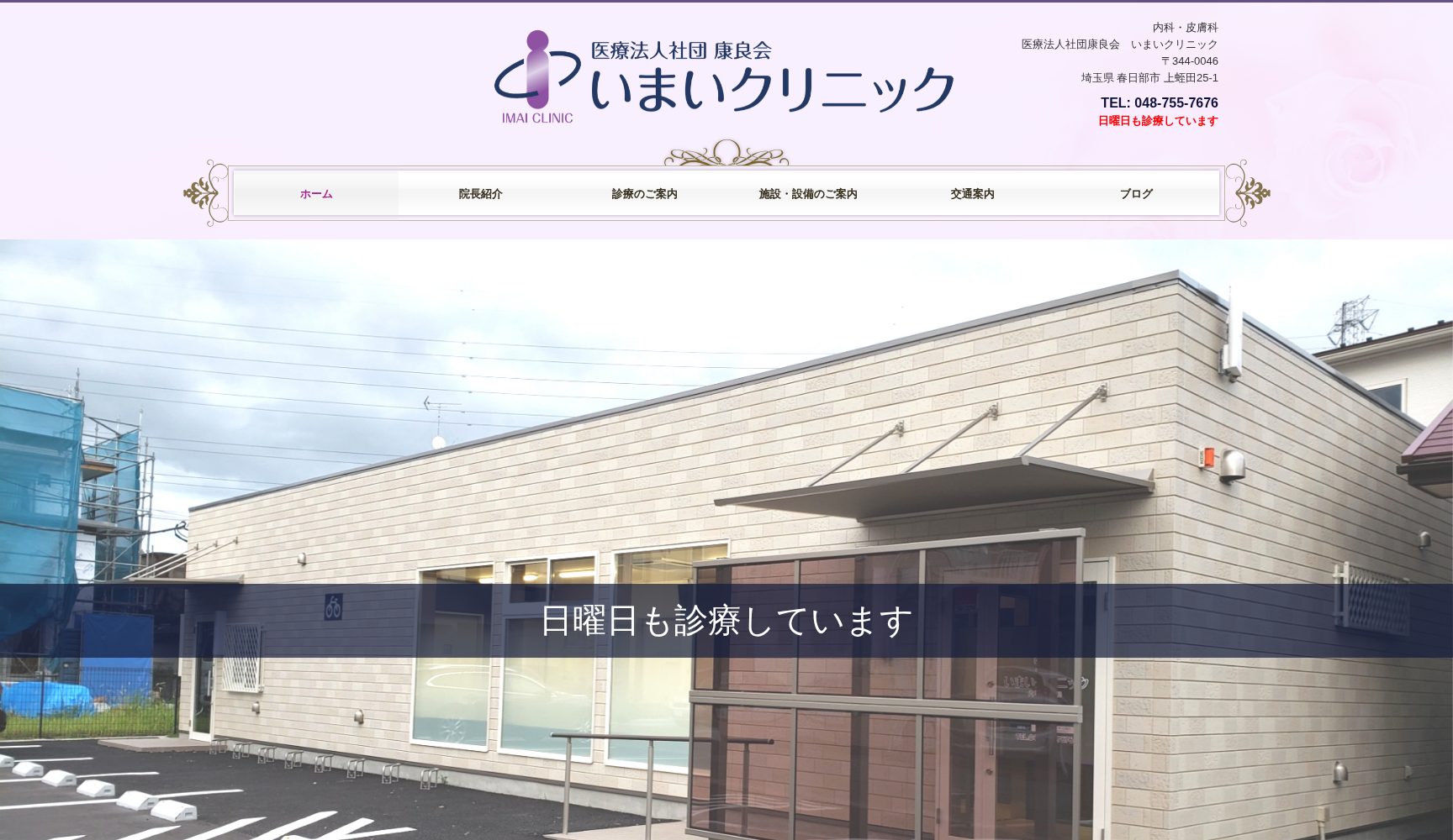 医療法人社団康良会 いまいクリニック