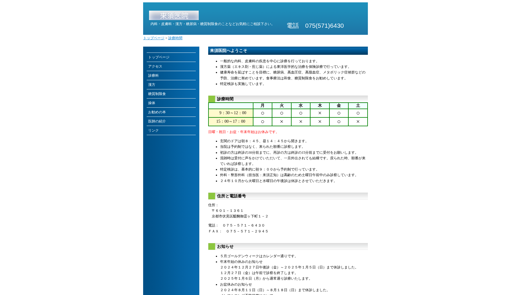 医療法人社団來須医院