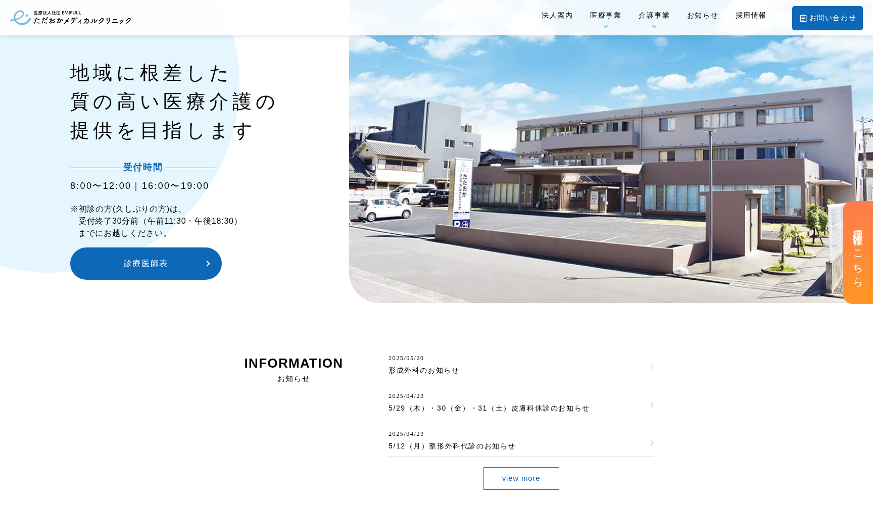医療法人社団EMIFULL ただおかメディカルクリニック