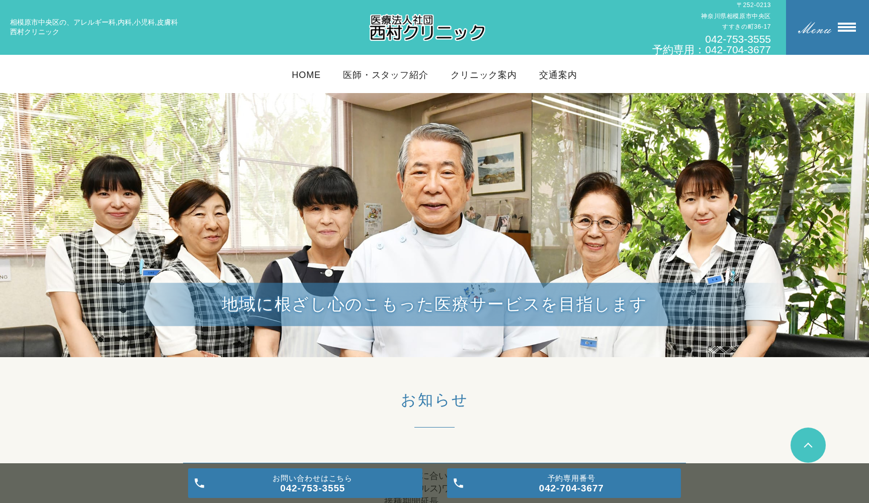 医療法人社団西村クリニック