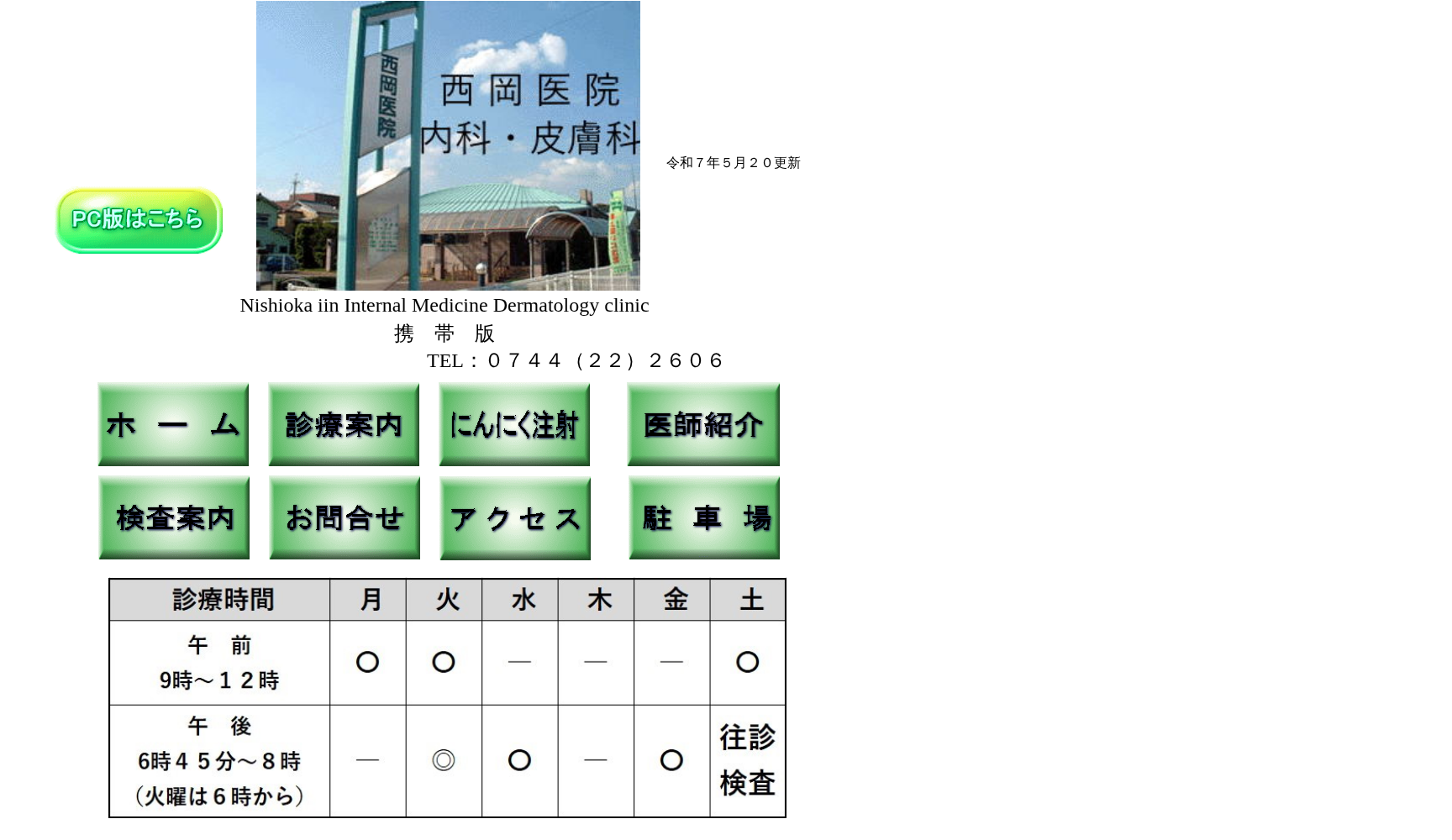 西岡医院