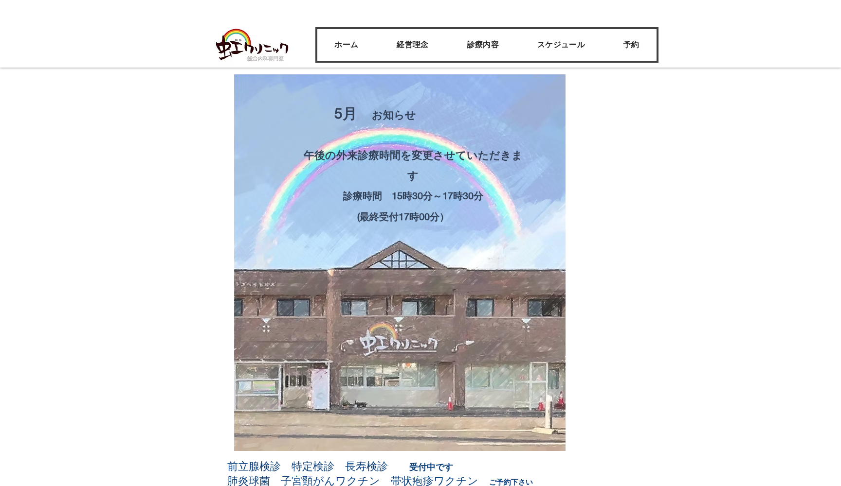 虹クリニック
