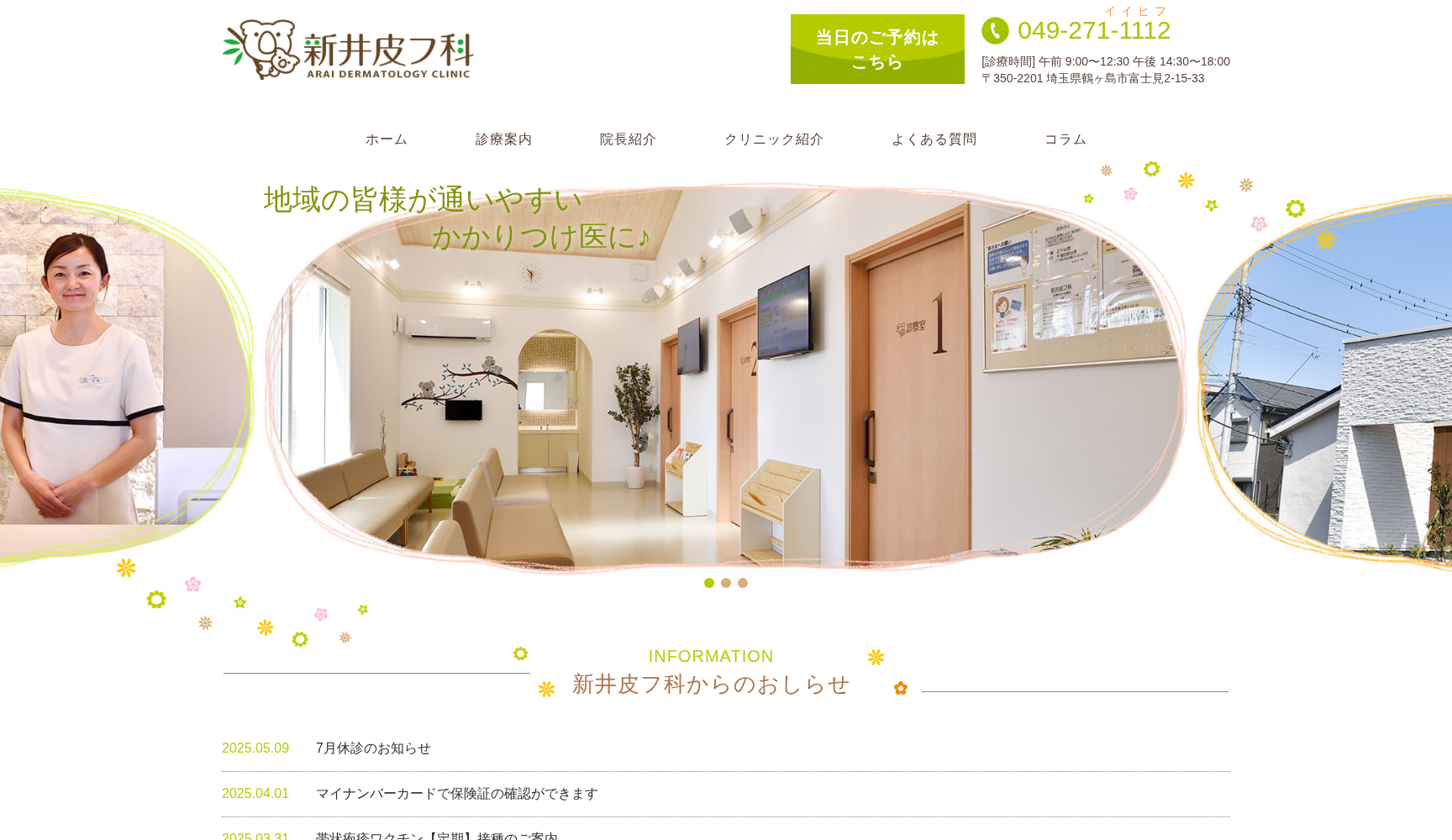 新井皮フ科