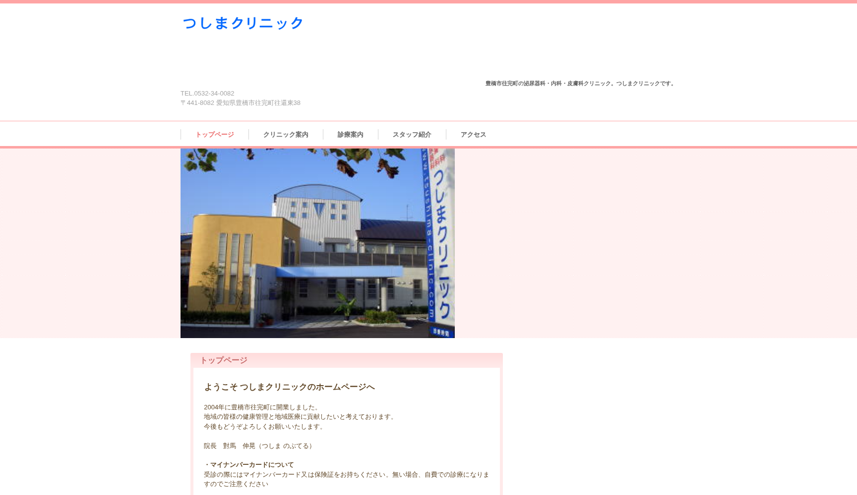医療法人 つしまクリニック