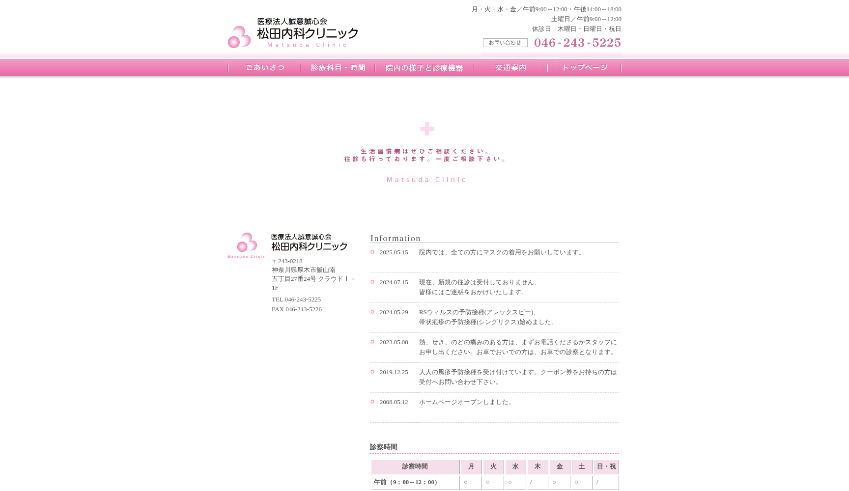 医療法人誠意誠心会 松田内科クリニック