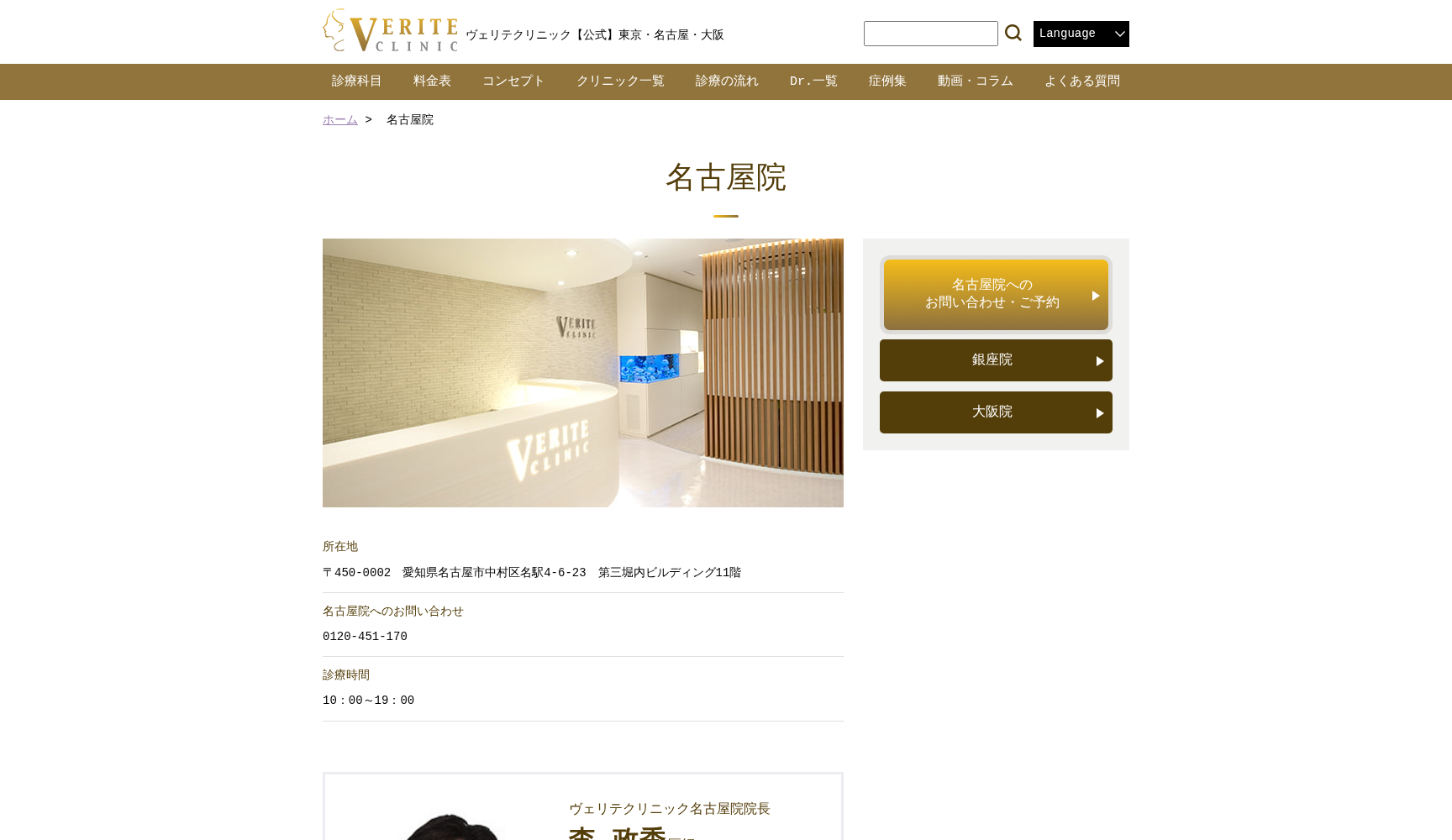 医療法人社団輝生会 美容・形成外科 ヴェリテクリニック 名古屋院