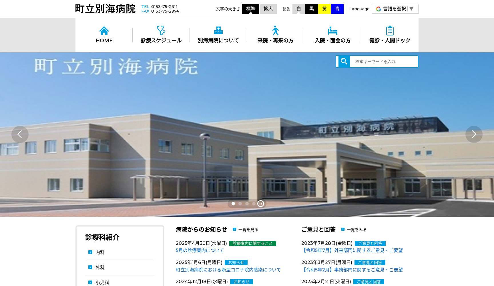 町立別海病院