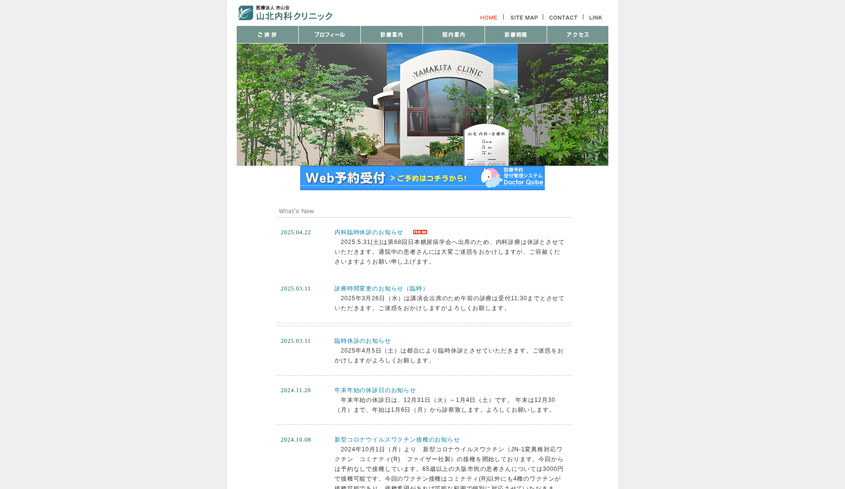 医療法人杏山会 山北内科クリニック