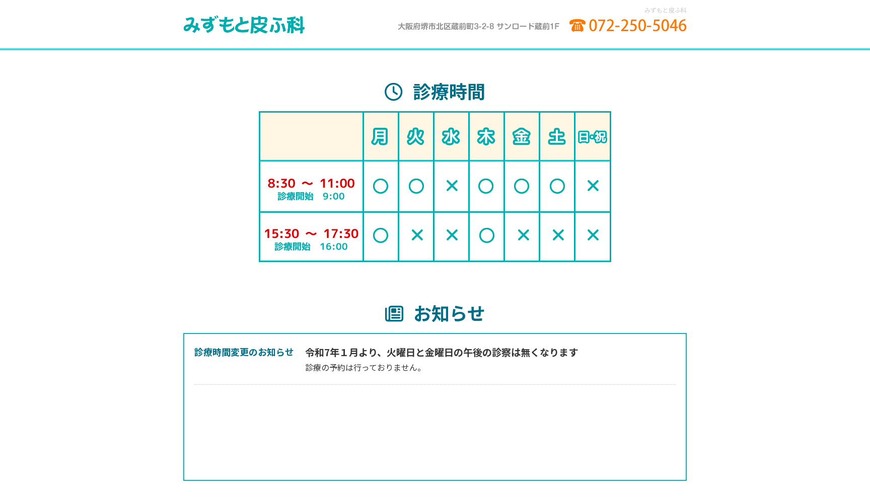 みずもと皮ふ科