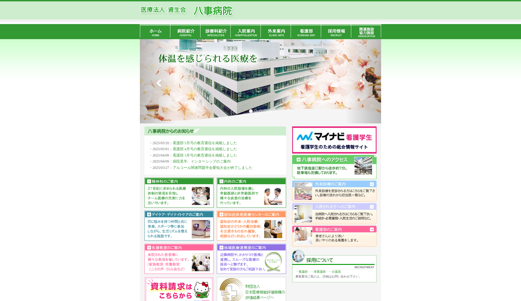 八事病院