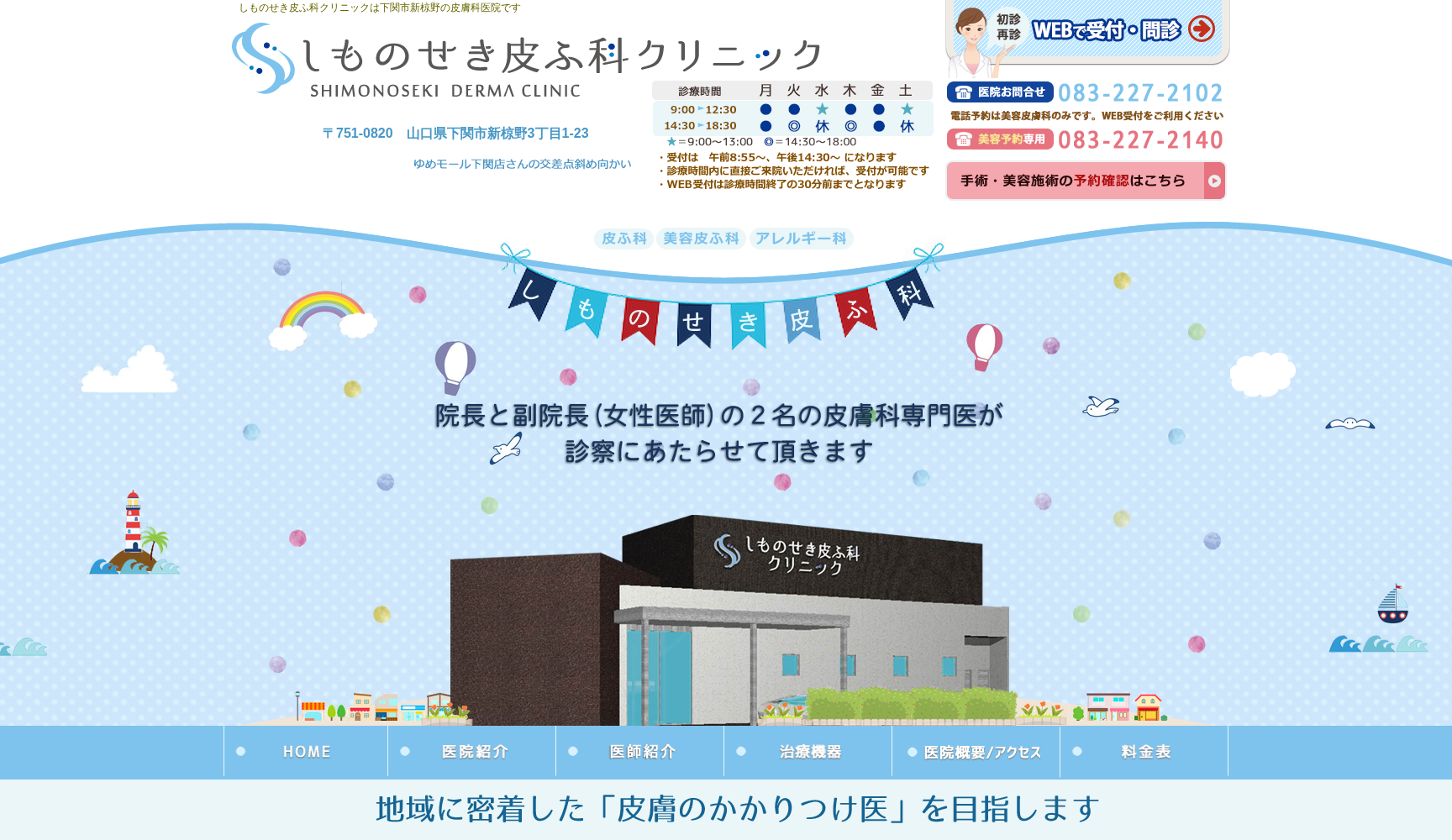 しものせき皮ふ科クリニック