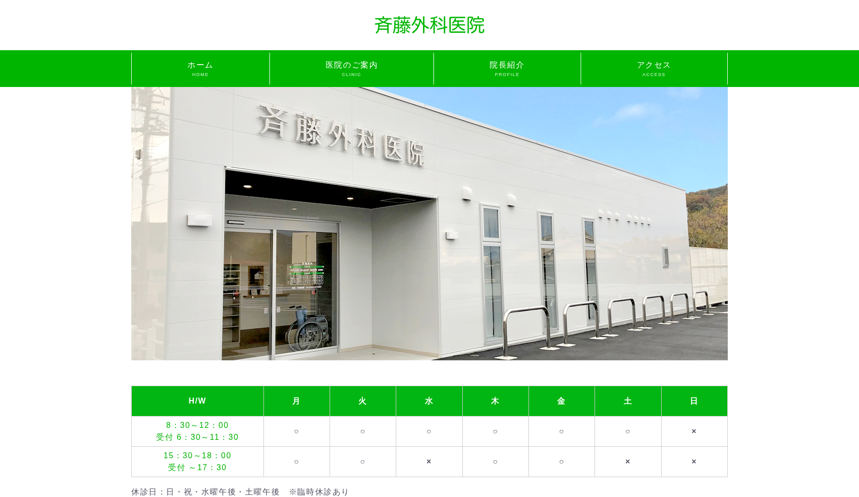 斉藤外科医院