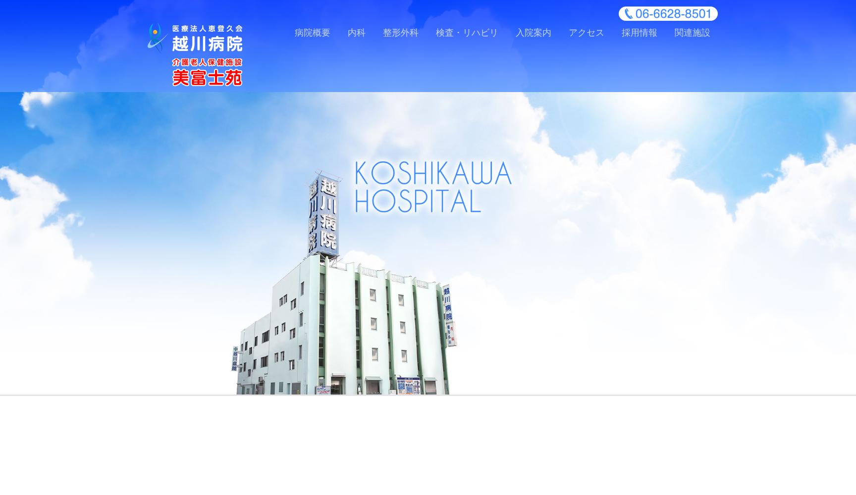 医療法人恵登久会 越川病院