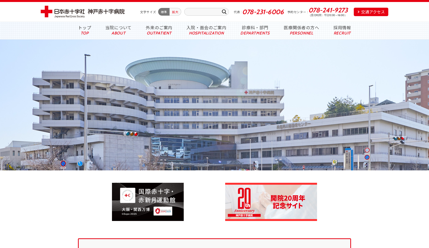 神戸赤十字病院