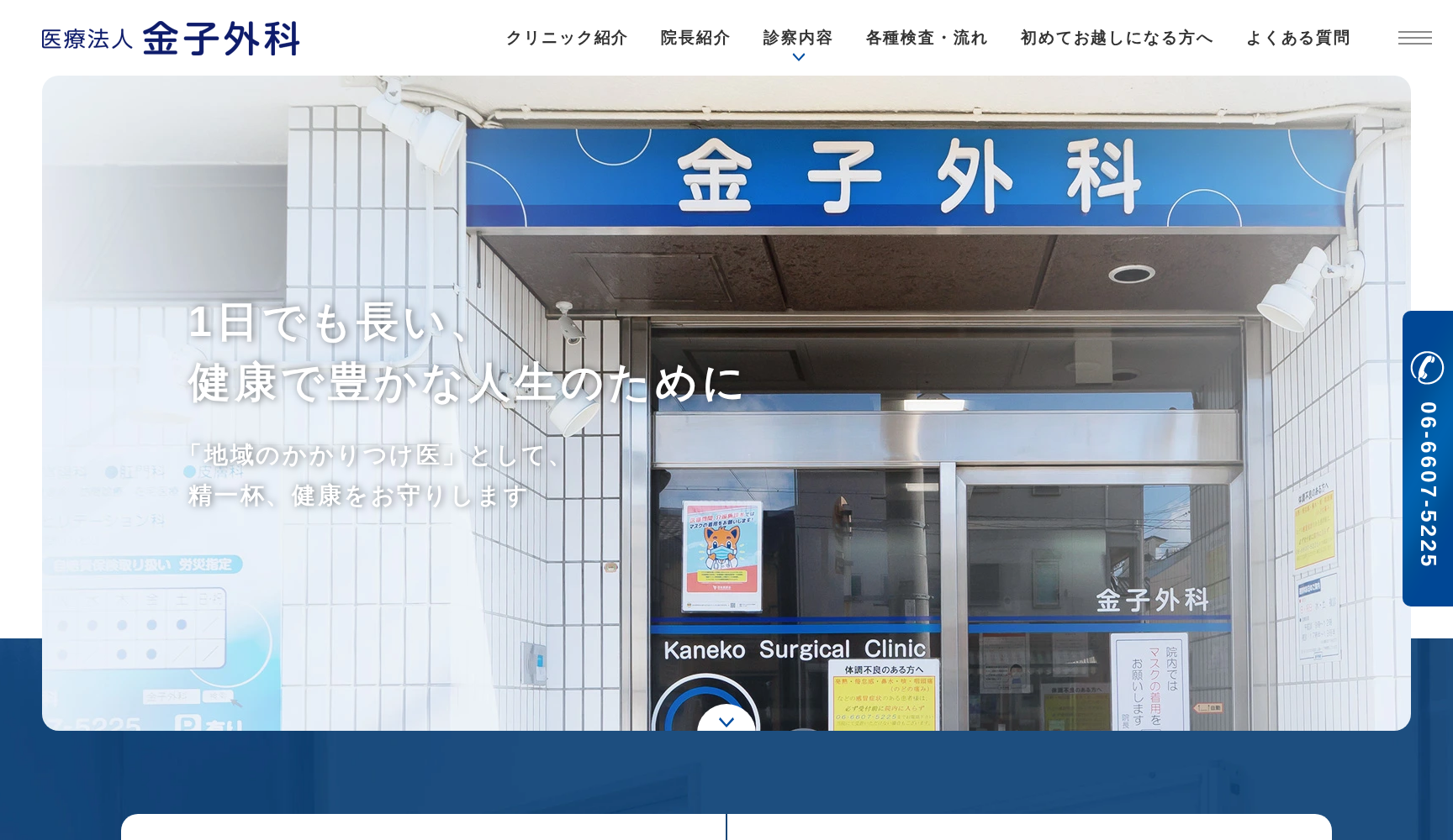 医療法人金子外科