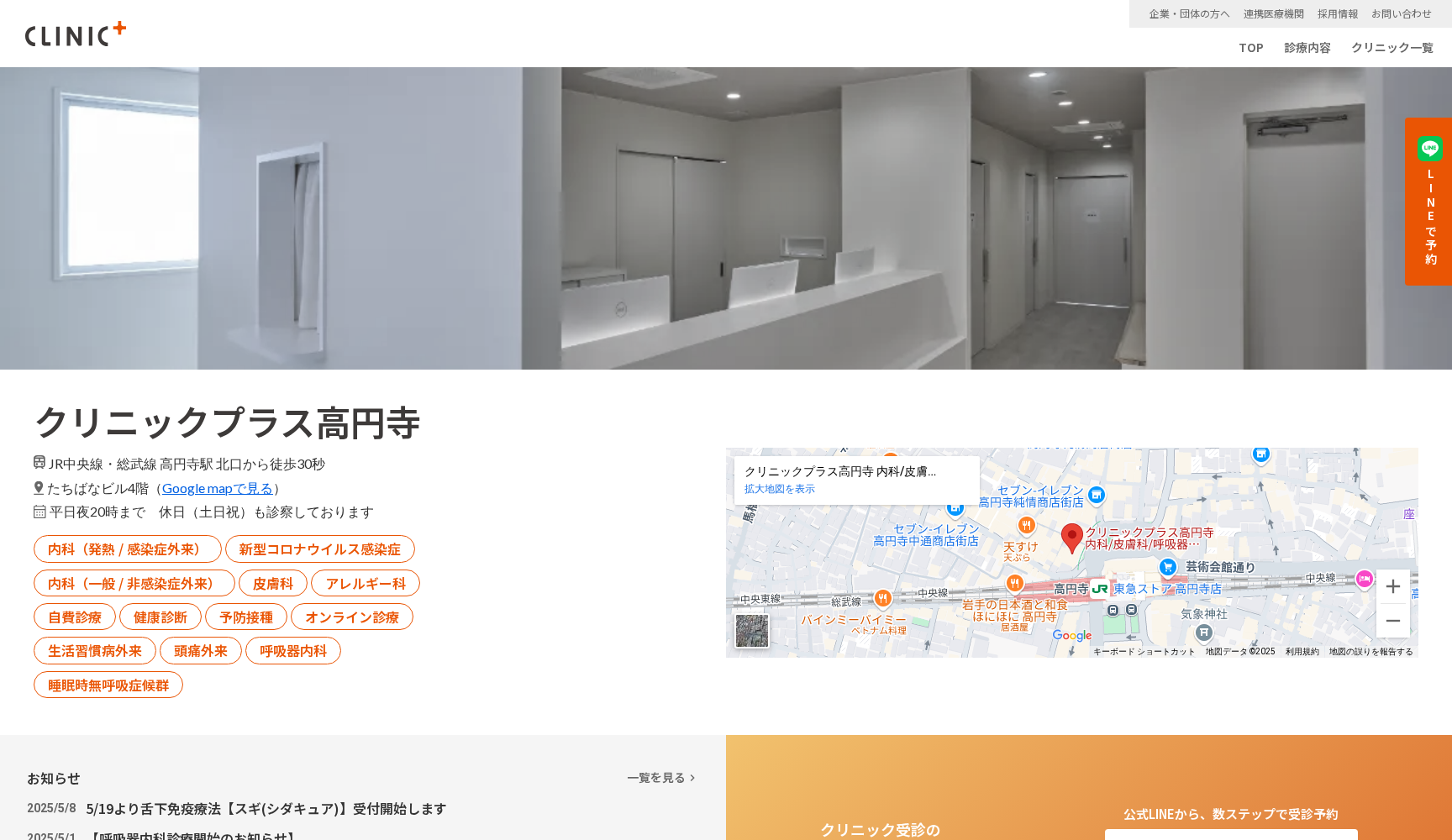 クリニックプラス高円寺