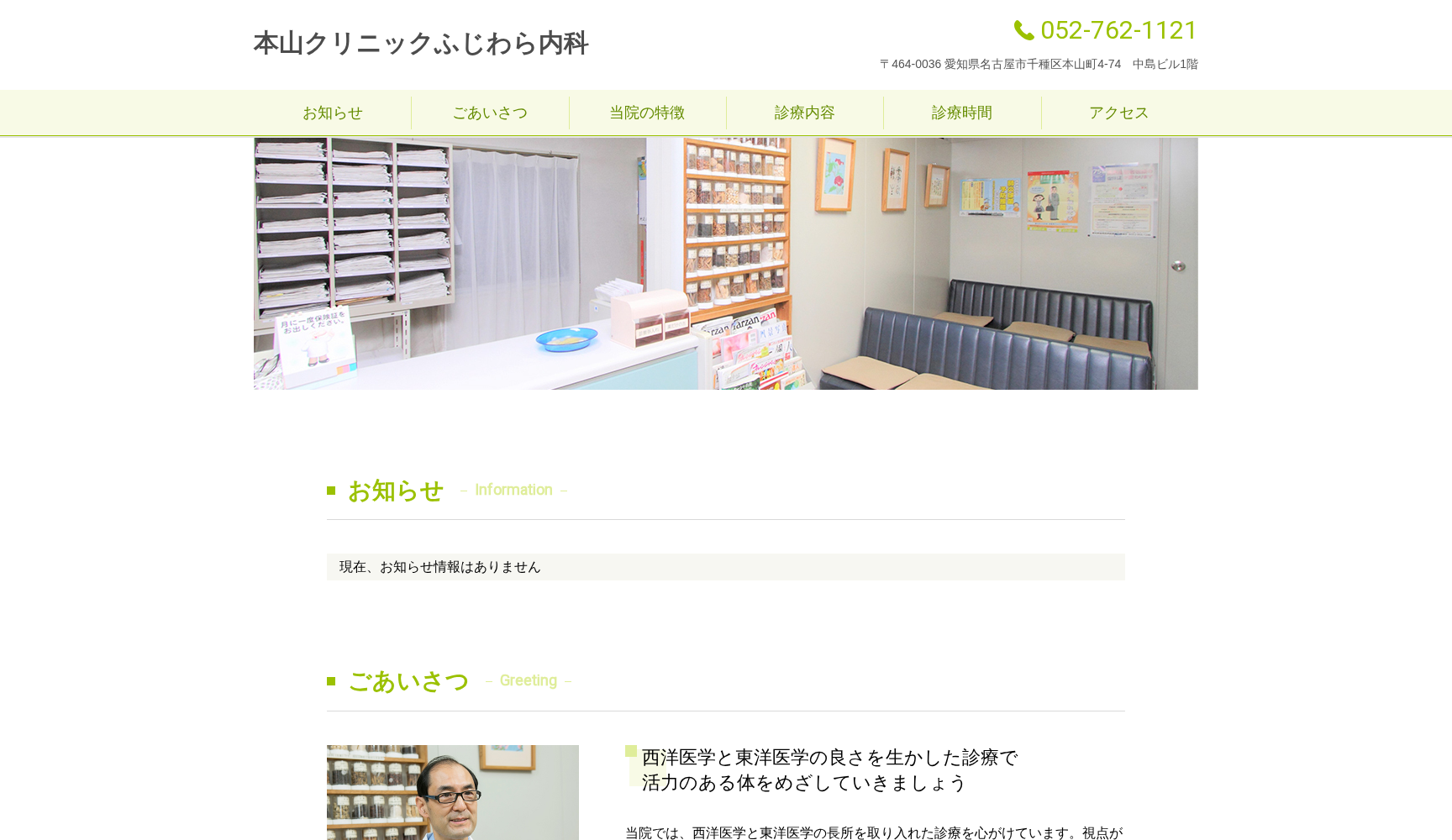 本山クリニック ふじわら内科